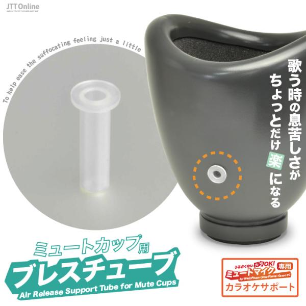 うるさくないカラOK！ ミュートマイク3用ブレスチューブ（ミュート カップ用）カップ 息 排気 呼吸...