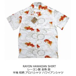 金魚 鼓 半袖 レーヨン100% 和柄 アロハシャツの詳細画像1