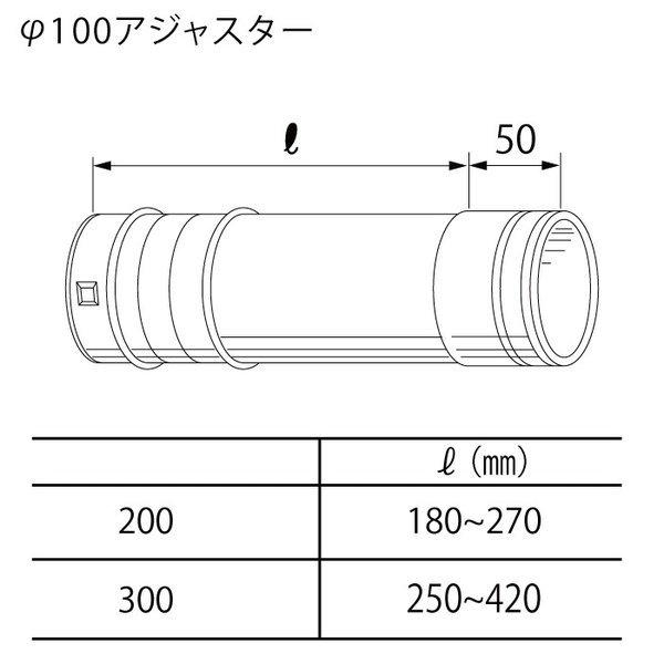 Φ100アジャスター　300　ノーリツ（Noritz）　給湯器排気延長部材　給湯器関連部材　0706...