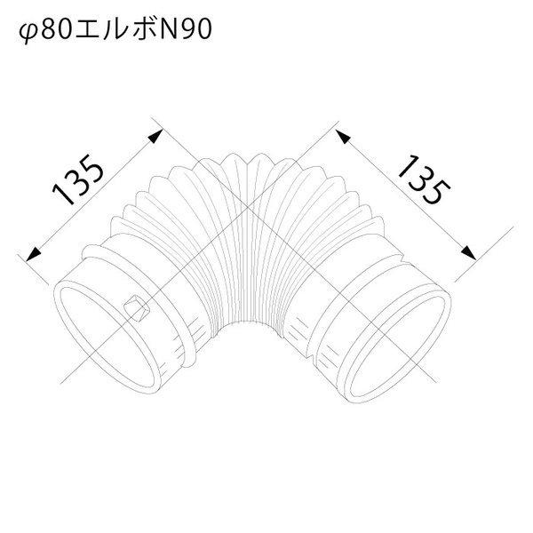 【Φ80エルボN90】　ノーリツ（Noritz）　給湯器排気延長部材