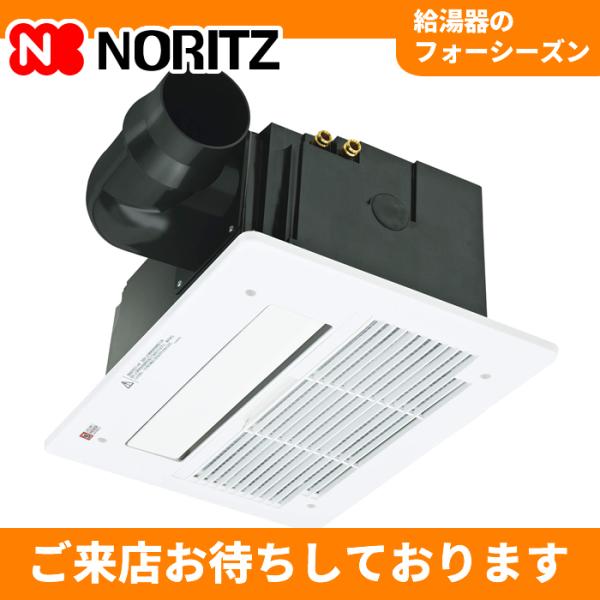 BDV-3307AUNSC-BL　ノーリツ（Noritz）温水式浴室暖房乾燥機　天井カセット形　コン...