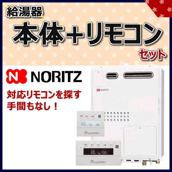 ノーリツ　NoritzGQH-2045WXA BLとRC-9007MD/RC-9007Sリモコンセッ...