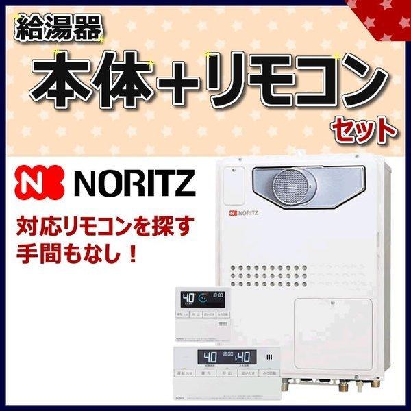 ノーリツ　NoritzGTH-2045SAWX3H-T-1BLとRC-J112マルチのセット商品　温...