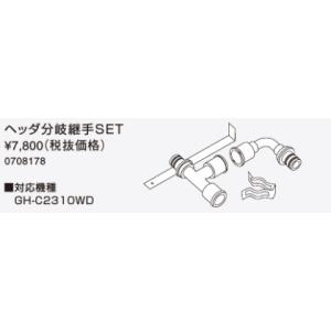 ヘッダ分岐継手SET　ノーリツ　Noritz0708178　ノーリツ給湯器関連部材