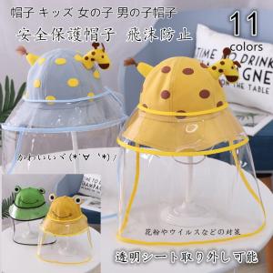 帽子 キッズ 赤ちゃん 子供 フェイスシールド 対策
