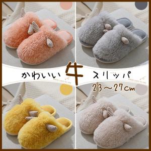 丑 牛 かわいい 冬用 スリッパ ちょう結び 暖かい 室内用 ルームシューズ レディース メンズ 来客用 可愛い 暖かい あったか モコモコ ふわふわ 防寒