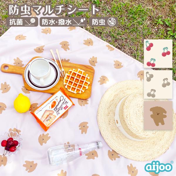 【在庫限り】 aijoo 正規品 お食事マット 食べこぼし 防虫 防水 撥水 抗菌 食事マット 10...