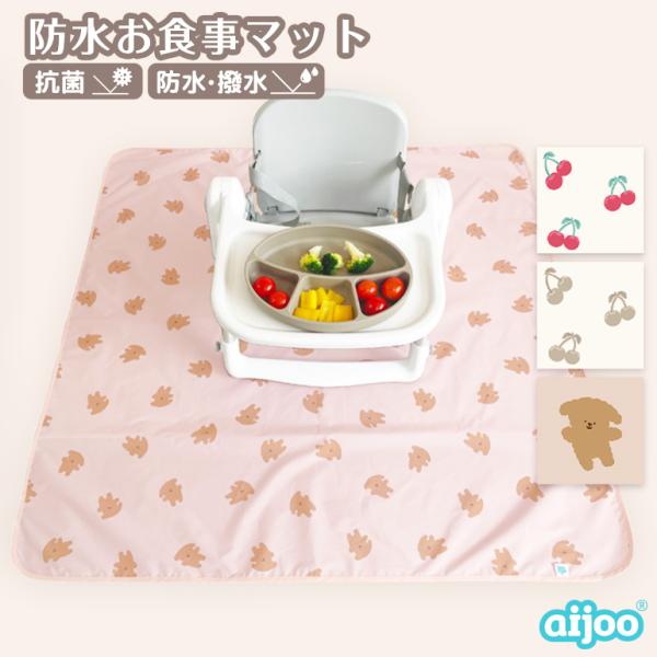 【在庫限り】 aijoo 正規品 お食事マット 食べこぼし 防水 撥水 抗菌 食事マット 105cm...