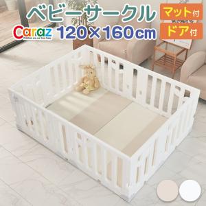 ベビーサークル Caraz マット付 ドア付 折りたたみ 120×160cm ベビーゲート プレイマット ベビーフェンス 扉付き