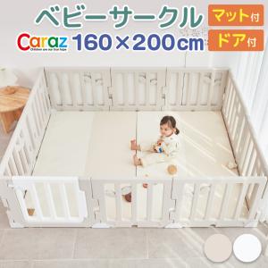 ベビーサークル Caraz マット付 扉付き 折りたたみ 160×200cm