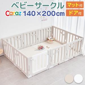 ベビーサークル Caraz マット付 扉付き 折りたたみ 140×200cm ベビーゲート プレイマット ベビーフェンス
