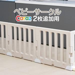 ベビーサークル 折りたたみ MODERN 追加用 2枚 プレイヤード ベビーゲート プレイマット プラスチック 長方形 北欧 おしゃれ 追加 厚手 Caraz
