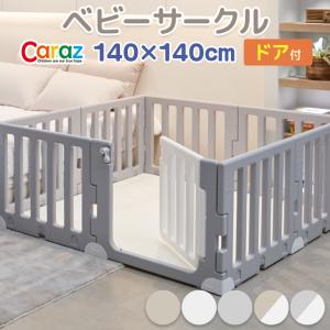 ベビーサークル Caraz プラスチック プレイヤード ドア付