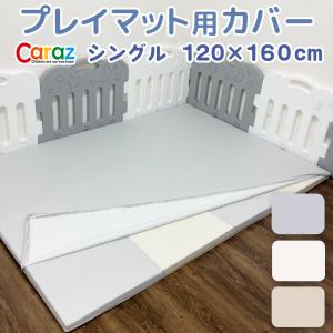 プレイマットカバー Caraz 120×160cm 防水 赤ちゃん マット フロアマット ベビー 出産祝い 防音 おしゃれ 滑り止め
