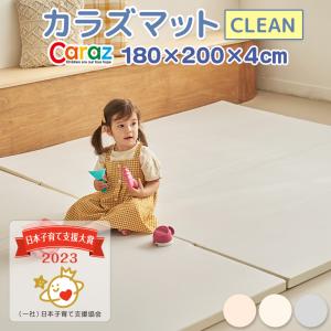 カラズマット プレイマット CLEAN 赤ちゃん ベビー おしゃれ 180 200 クリーン シームレス ベビーマット 厚手 折りたたみ 床暖房対応 防水 出産祝い Caraz