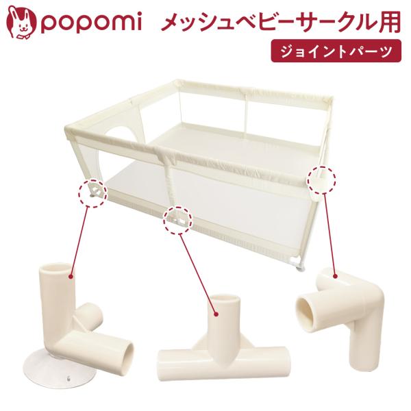 メッシュベビーサークル 専用ジョイントパーツ メッシュサークル popomi