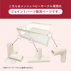 メッシュベビーサークル 専用ジョイントパーツ ...の詳細画像1