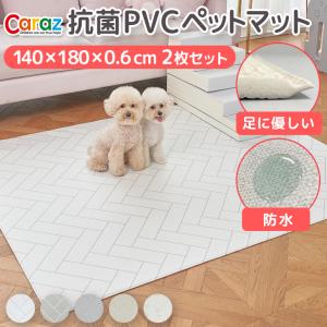 ペットマット 140×180 防水 床暖房 対応 2枚セット 犬 滑らない Caraz ケガ防止 抗菌 ペット 大判 滑り止め パテラ