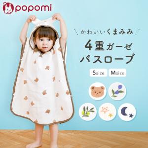 ＼新発売記念10%OFFクーポン／ ベビーバスローブ バスポンチョ ベビー バスタオル 綿100% 4重ガーゼ フード付き くま耳 キッズ 赤ちゃん バスローブ 爆買