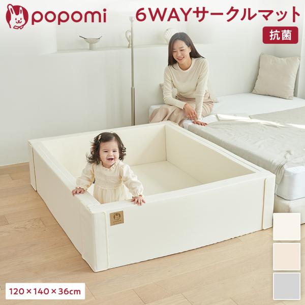 ＼ストアP5倍／ popomi ポポミ 抗菌 サークルマット 120×140×36cm ベビーサーク...