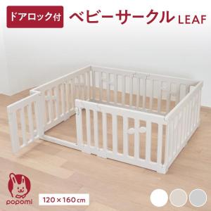 ベビーサークル LEAF リーフ 120 160...の商品画像