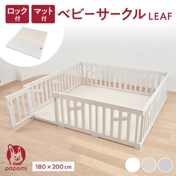 ベビーサークル LEAF マット セット 180×200cm プレイマット 赤ちゃん サークル 子ど...