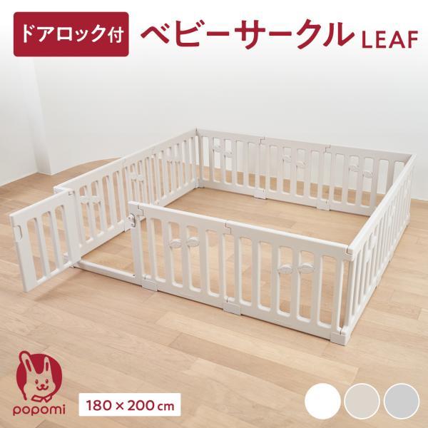 ベビーサークル LEAF リーフ 180 200 赤ちゃん サークル 子ども  簡単 ドア ベビーゲ...