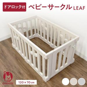 ベビーサークル LEAF リーフ 120 70 赤ちゃん サークル 子ども