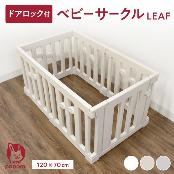 ベビーサークル LEAF リーフ 120 70 赤ちゃん サークル 子ども  簡単 ドア ベビーゲー...