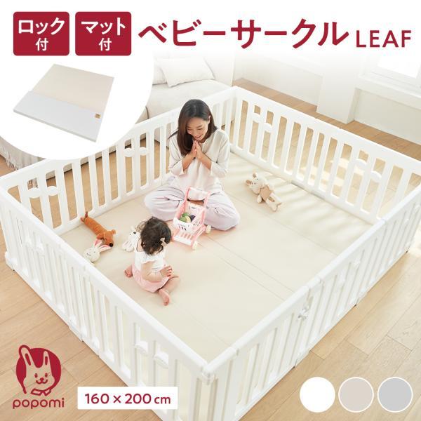 ベビーサークル LEAF マット セット 160×200cm プレイマット 赤ちゃん サークル 子ど...