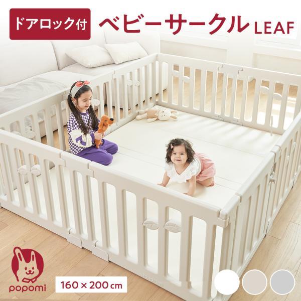 ベビーサークル LEAF リーフ 160 200 赤ちゃん サークル 子ども  簡単 ドア ベビーゲ...