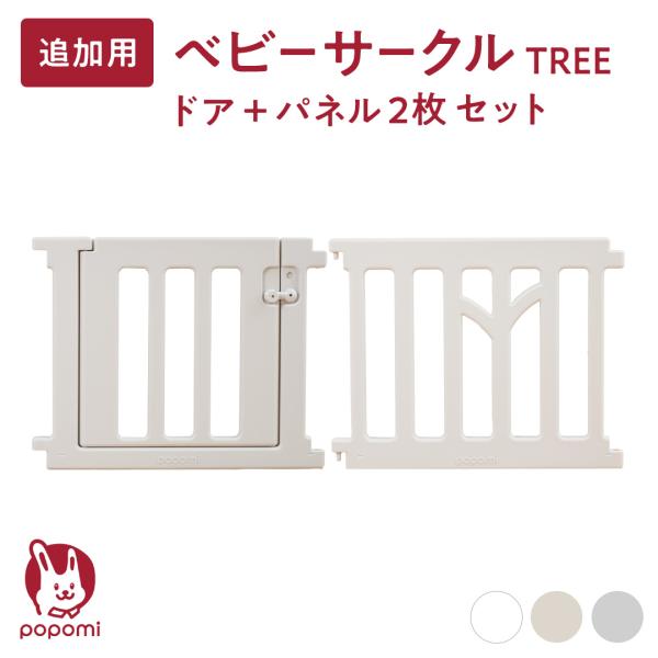 ベビーサークル TREE ツリー ドア＆パネル2枚セット 赤ちゃん サークル 子ども  簡単 ゲート...