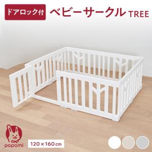 popomi（ポポミ） ベビーサークル TREE ツリー 140 200 赤ちゃん