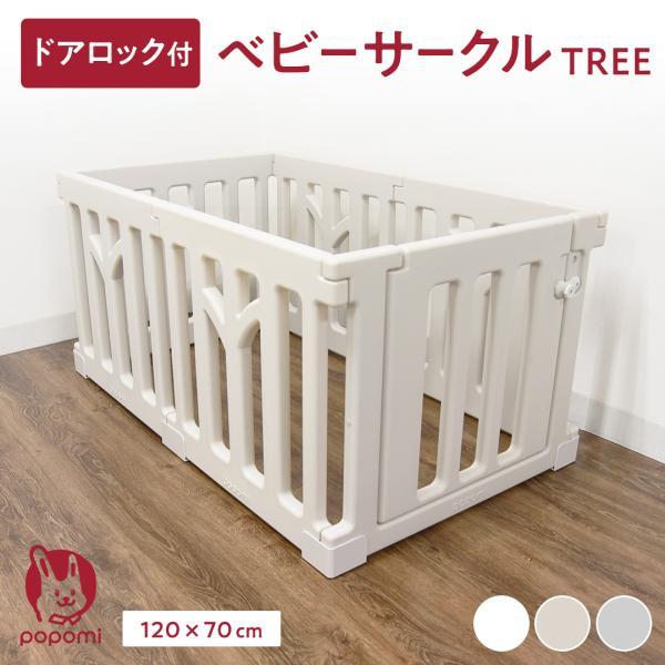 ベビーサークル TREE ツリー 120 70 赤ちゃん サークル 子ども  簡単 ドア ベビーゲー...