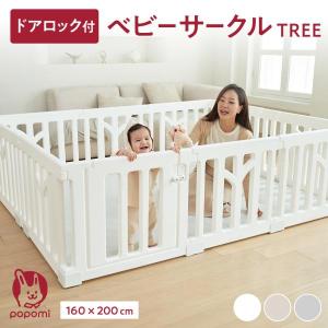 ベビーサークル TREE ツリー 160 200 赤ちゃん サークル 子ども  簡単 ドア ベビーゲート popomi ポポミ 爆買