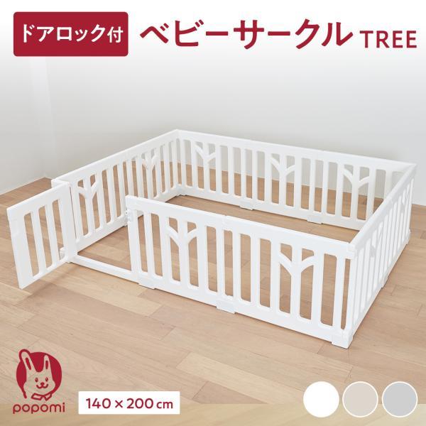 ベビーサークル TREE ツリー 140 200 赤ちゃん サークル 子ども  簡単 ドア ベビーゲ...