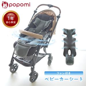 【最終値下げ！在庫限り】 ベビーファンシート popomi 赤ちゃん ベビーカー シート 保冷シート クールシート 風 快適 チャイルドシート 爆買