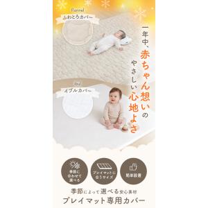 プレイマットカバー 冬用 フランネル プレイマ...の詳細画像1