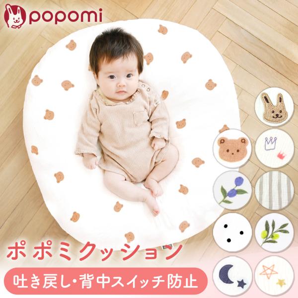＼10%OFFクーポン／ ポポミクッション 吐き戻し防止 授乳 クッション 授乳クッション 赤ちゃん...