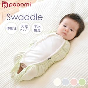 ＼新発売記念10%OFFクーポン／ スワドル おくるみ スリーパー 夏 春夏 夏用 新生児 モロー反射 背中スイッチ 夜泣き 寝かしつけ 赤ちゃん ベビー popomi 爆買