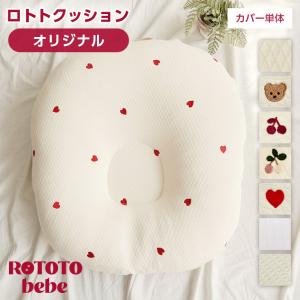 カバー ロトトクッション オリジナル クッション