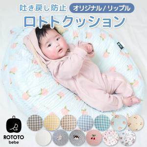 ロトトクッション 授乳枕 吐き戻し防止 赤ちゃん 枕