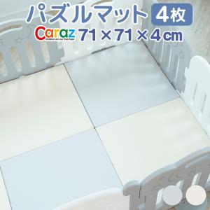 パズルマット Caraz 4枚 ジョイントマット ベビー フロアマット
