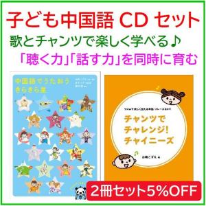 歌とチャンツで学ぼう　中国語（子供 中国語 キッズ