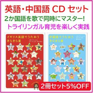 英語と中国語でうたおう　きらきら星（イギリス英語