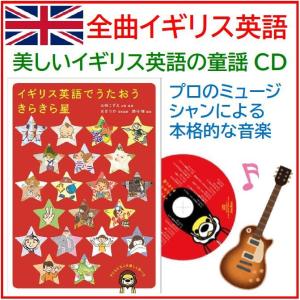 イギリス英語でうたおう きらきら星 幼児英語 キッズ 子供の歌 イギリス 童謡cd リトミック 最安値 価格比較 Yahoo ショッピング 口コミ 評判からも探せる