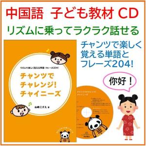 チャンツでチャレンジ！チャイニーズ（こども向け中国語教材
