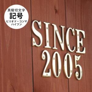 表札 おしゃれ ブラスレター 扉 ドア 壁面 真鍮 記号