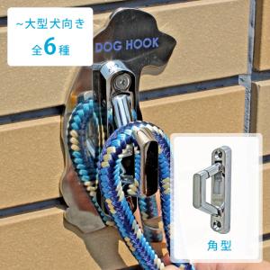 リードホルダー コードフック 屋外用 犬種別 シルエット モダン シンプル 「DOG HOOK ドッグフック 壁付けリードフック 小〜大型犬向き 角型」 送料込み｜juicygarden