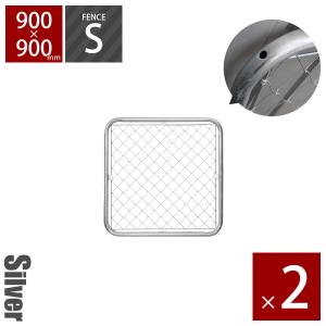 [2枚セット]「アメリカンフェンス 900×900mm Sサイズ